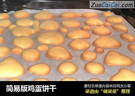 简易版鸡蛋饼干
