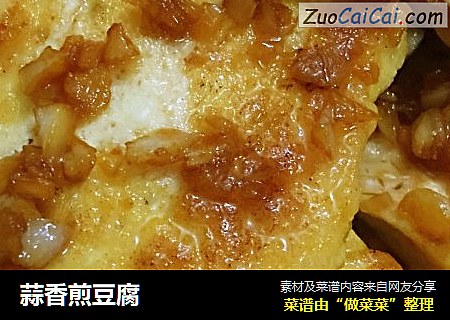 蒜香煎豆腐