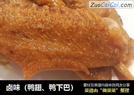 卤味（鸭翅、鸭下巴）