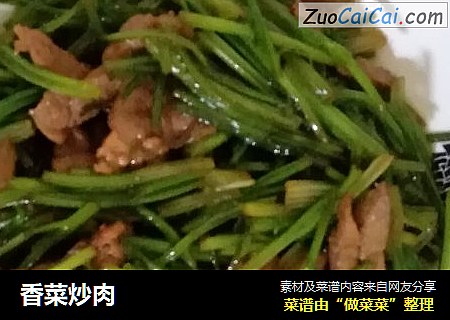 香菜炒肉