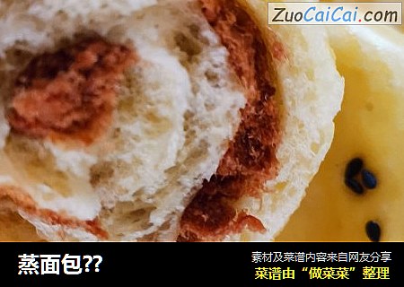 蒸面包??