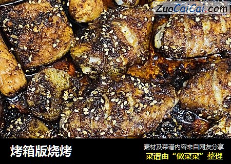 烤箱版烧烤