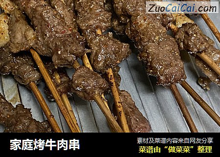 家庭烤牛肉串