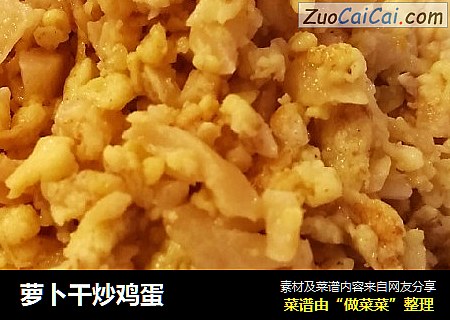 萝卜干炒鸡蛋