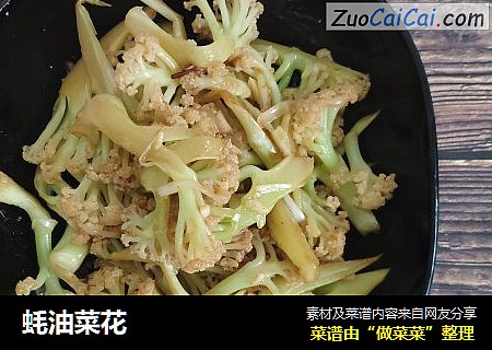 蚝油菜花