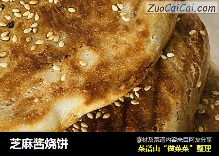 芝麻酱烧饼