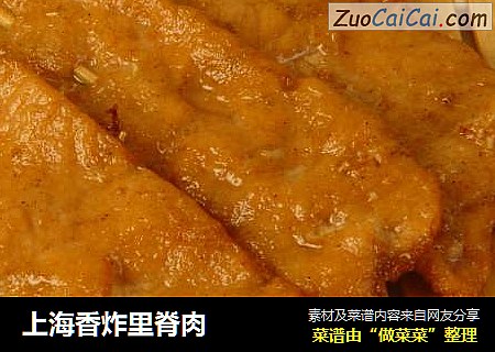 上海香炸里脊肉