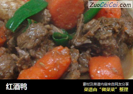 红酒鸭