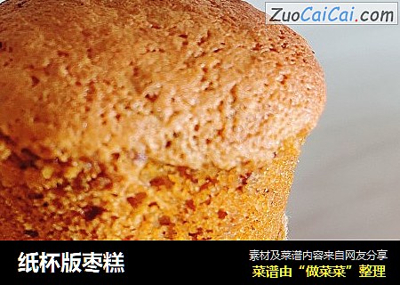纸杯版枣糕