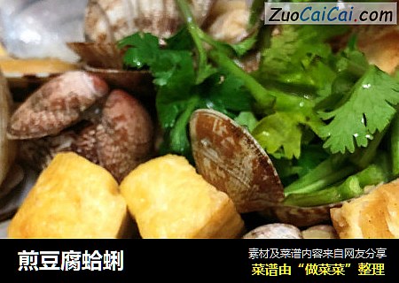 煎豆腐蛤蜊