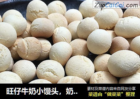 旺仔牛奶小馒头，奶香很浓，入口即化，宝贝小辅食，在家也能做美食。