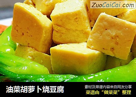 油菜胡萝卜烧豆腐