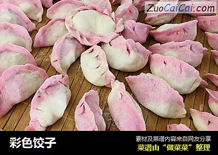 彩色饺子
