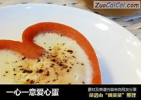 一心一意爱心蛋