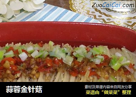 蒜蓉金针菇