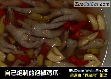 自己炮制的泡椒鸡爪-