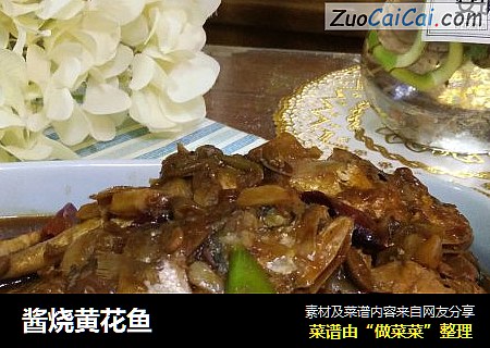 酱烧黄花鱼
