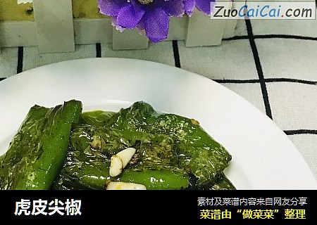 虎皮尖椒