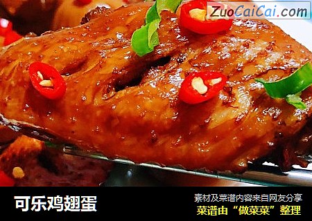 可乐鸡翅蛋