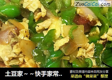 土豆家～～快手家常菜菜【青椒炒蛋】