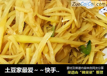土豆家最爱～快手家常菜