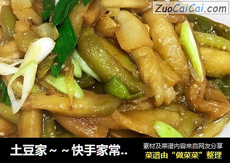 土豆家～快手家常菜