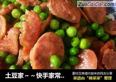 土豆家～～快手家常菜【青豆香肠】