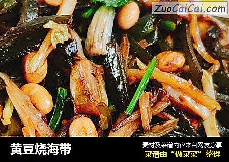 黄豆烧海带