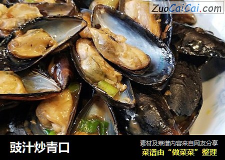 豉汁炒青口