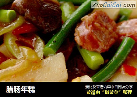 腊肠年糕