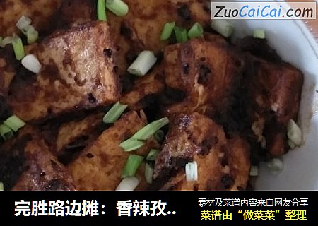 完胜路边摊：香辣孜然豆腐