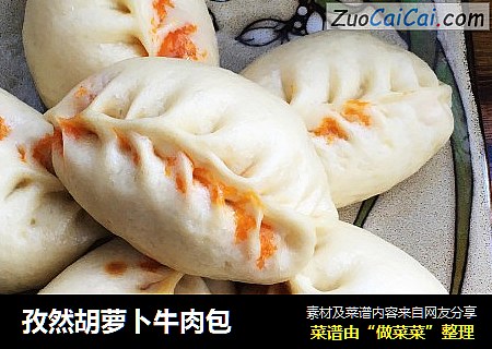 孜然胡萝卜牛肉包
