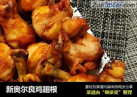 新奥尔良鸡翅根