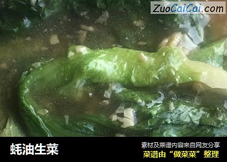 蚝油生菜