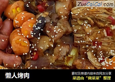懒人烤肉