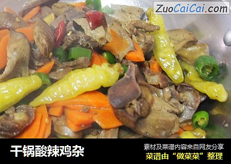 干锅酸辣鸡杂