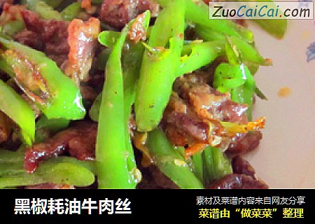 黑椒耗油牛肉丝