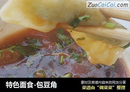 特色面食-包豆角