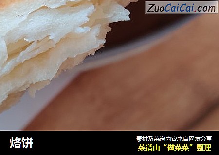烙饼