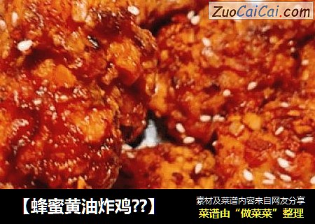【蜂蜜黄油炸鸡??】