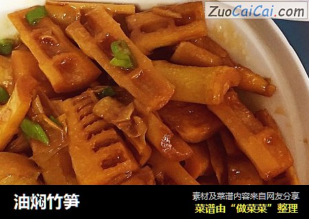 油焖竹笋