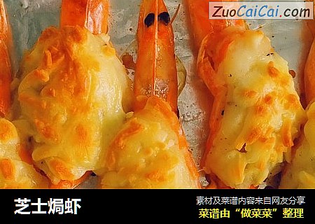 芝士焗虾