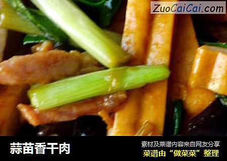 蒜苗香干肉