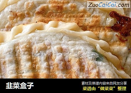韭菜盒子