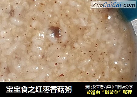 宝宝食之红枣香菇粥