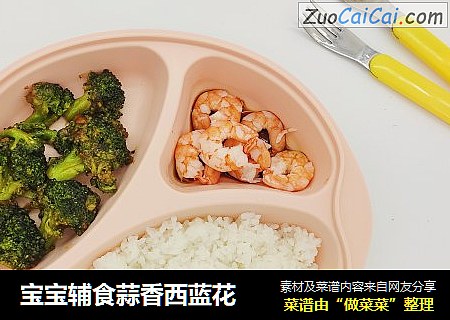 宝宝辅食蒜香西蓝花