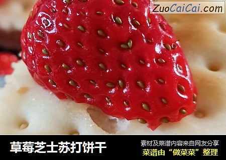 草莓芝士苏打饼干
