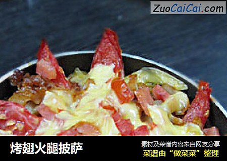 烤翅火腿披萨