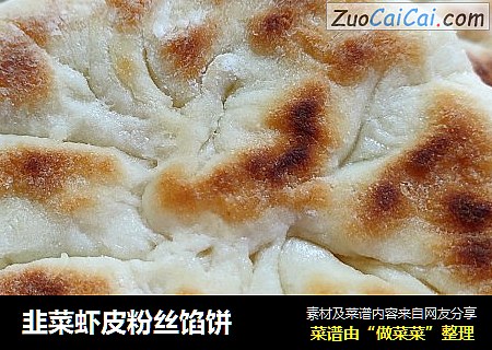 韭菜虾皮粉丝馅饼