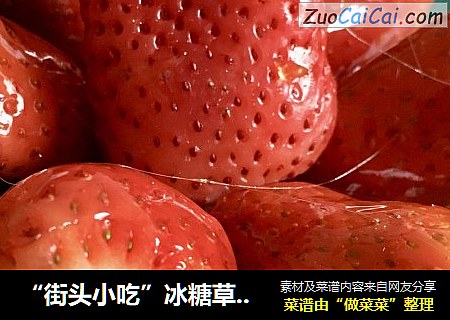 “街头小吃”冰糖草莓葫芦